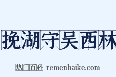 挽湖守吴西林是什么意思的图片